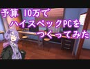 予算10万で自作PC【PC Building Simulator】