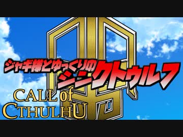 【ゆっくりTRPG】ジャギ様とゆっくりのシン・クトゥルフ神話TRPG 一章 EPISODE４「不安」【新クトゥルフ神話TRPG】