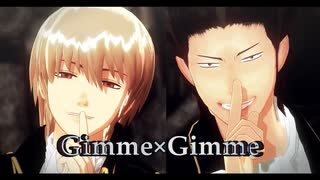 【MMD銀魂】Gimme×Gimme