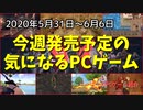 『LoL』のライアットゲームズが競技FPSに殴り込み！【今週発売予定の気になるPCゲーム】（2020/05/31～2020/06/06）