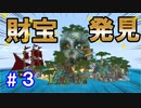 【Minecraft－宝島】③これぞ宝島！お宝ゲット！