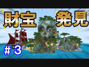 【Minecraft－宝島】③これぞ宝島！お宝ゲット！