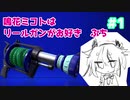 【S+】鳴花ミコトはリールガンがお好き　ぷち#1【Splatoon2】
