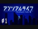【実況】不思議で不気味で素敵な夜 #１【アンリアルライフ】
