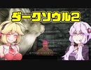 【ゆかマキ実況】仲良く（？）亡者！！【ダークソウル2初見プレイ】#2