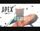 ラトナプティ APEX montage / Rumors
