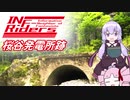 【ゆかついな車載】INF-Riders：#2旧桜谷発電所