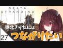 #27【デスストランディング】東北きりたんはつながりたい【ボイスロイド実況】