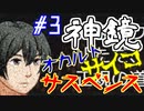 #3 衝撃のオカルトサイコサスペンス『神鏡』を実況した