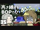 【Minecraft】高さ縛りをBOPで！！#35「伸びる塔と増える塔」【ゆっくり実況】