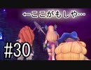 【実況】それぞれの運命、選択の冒険 #30【PS4 pro 聖剣伝説3 ToM】