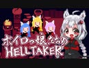 【歌うボイスロイド】ボイロっ娘たちのHELLTAKER(ヘルテイカー)
