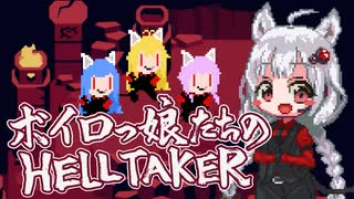 【歌うボイスロイド】ボイロっ娘たちのHELLTAKER(ヘルテイカー)