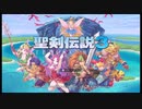 ケン&アンが普通に「聖剣伝説3 TRIALS of MANA」をやってみた。part1