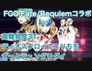 【FGO】Fate/Requiemコラボ 高難易度3T ディオスクロイでエリちをずっとテュンダリダイ
