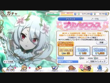 プリンセスコネクト！ Re：Dive プリフェス コッコロ【プリンセス】ガチャ