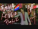 神室町は人の話聞かん兄ちゃんばかり Part.4【龍が如く極】