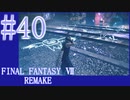【FF7R】待ちに待ったリメイク！！全力で楽しむ☆パート40【実況】