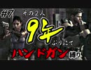 【バイオ5】その2人9年ぶりにてハンドガン縛り#7【PS4】