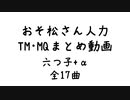 【おそ松さん人力】TM･MQまとめ動画