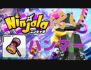 最強最低汚ニンジャラ part.3