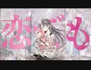 携帯恋話❄歌ってみた　【黒紫雪(くろしき)】