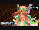 【プレイ動画】聖剣伝説3 TRIALS of MANA【実況なし】Part 44