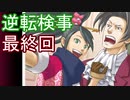 【初見実況】逆転しようではないか＾＾partLast【逆転検事】