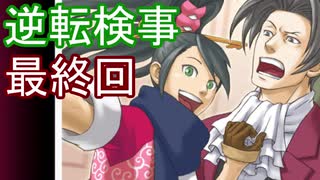 【初見実況】逆転しようではないか＾＾partLast【逆転検事】