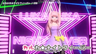 【ニコカラ】 ルカルカ★ナイトフィーバー【on vocal】