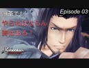 【初見実況】無茶でもやらねばならん時はある！【ゼノブレイドDE #03】