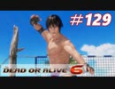 格ゲー好きがやりこむDOA6実況プレイ#129[エリオット]