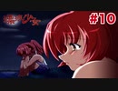 【実況】THE恋愛ホラーアドベンチャー 漂流少女【Part10】