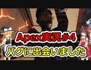 [Apex実況]あの日見たレジェンドの名前を僕達はまだ知らない。#４[ゆっくり実況]