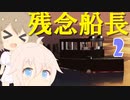 [Stormworks]残念船長IA＆ささら part2