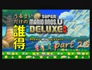 [実況] うるさいだけの誰得! New スーパーマリオブラザーズ U デラックス [Part 23]