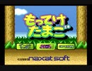 PCエンジン　もってけたまご