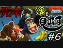 【縛り実況】死中に活を見出すドンキーコングトロピカルフリーズ協力プレイ#6