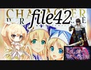【新人さんいらっしゃい！】ナナリーとキャラクタープロファイル　file42【千年戦争アイギス】
