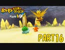 ある日突然、ポケモンに！！【ポケダン救助隊DX part16】