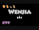 ゆるっと「Wenjia」実況オマケ【ゆっくり実況】