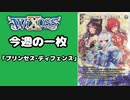 【WIXOSS】今週の一枚「プリンセス・ディフェンス」#40