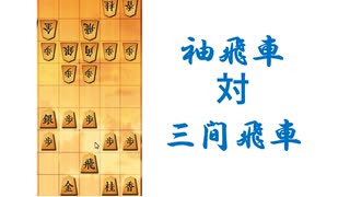 相手の戦法を限定できる強み 袖飛車 対 三間飛車【二段を目指す将棋実況】33