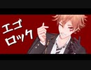 【MMDツイステ】エゴロック【エース・トラッポラ】
