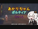【VOICEROID実況】あかりちゃんポルティア　その14　【初見プレイ】