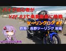 【VOICEROID車載】バイク初心者がゆっくりで車載動画に挑戦 #7 群馬長野ツーリング前編【YZF R3】