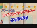 【スーパーマリオメーカー２】「宿題シリーズ！アイテムに触れるとクリア不可！」