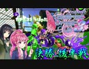 【Splatoon2】根暗ネオ茜ちゃんのＶＤ杯一期生戦記　#6【VD杯３】