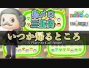 【あつ森】島メロ三重奏でFF9『いつか帰るところ』｜A Place to Call Home【FFⅨ】
