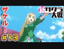 【新サクラ大戦】で女の子との会話術を習得！？part.13